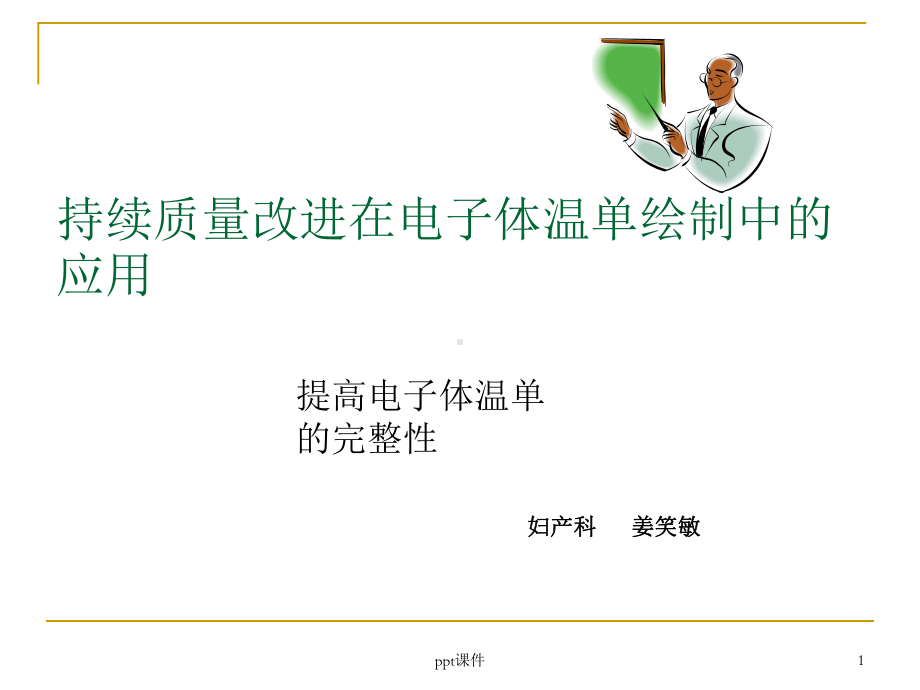 体温单-ppt课件.ppt_第1页