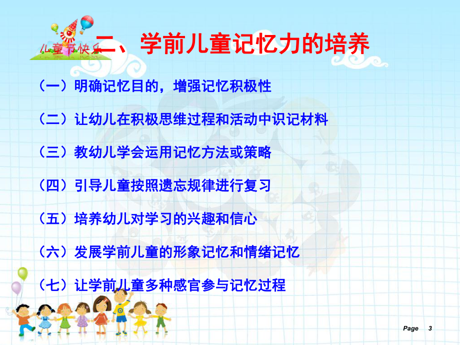 第五章第三节学前儿童记忆力的培养-ppt课件.ppt_第3页