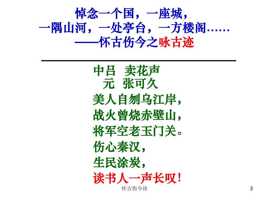 怀古伤今诗-ppt课件.ppt_第3页