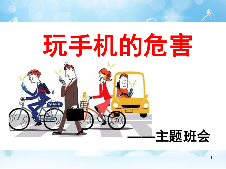 最全的手机危害ppt课件.ppt_第1页