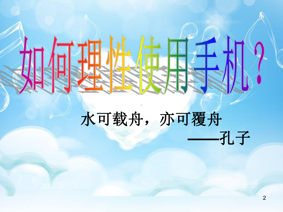 最全的手机危害ppt课件.ppt_第2页