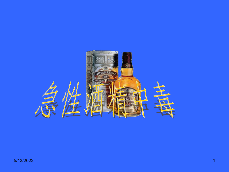 酒精中毒PPT课件.ppt_第1页