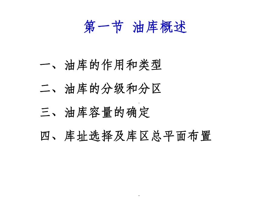 第五章油库储存工艺ppt课件.ppt_第3页