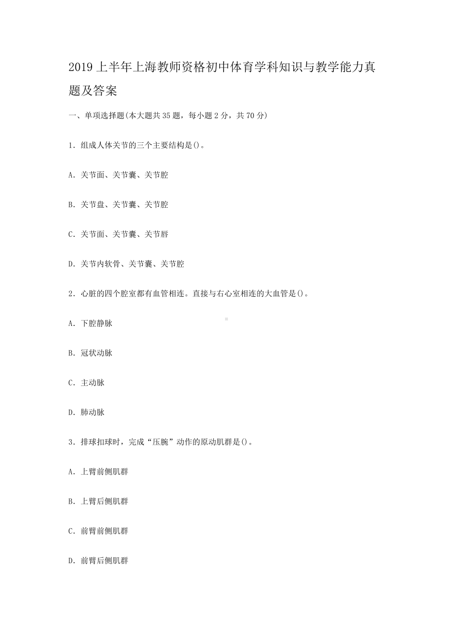 2019上半年上海教师资格初中体育学科知识与教学能力真题及答案.doc_第1页