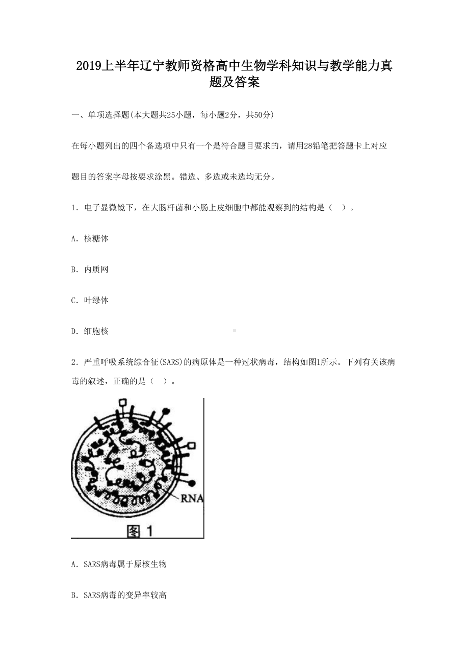 2019上半年辽宁教师资格高中生物学科知识与教学能力真题及答案.doc_第1页