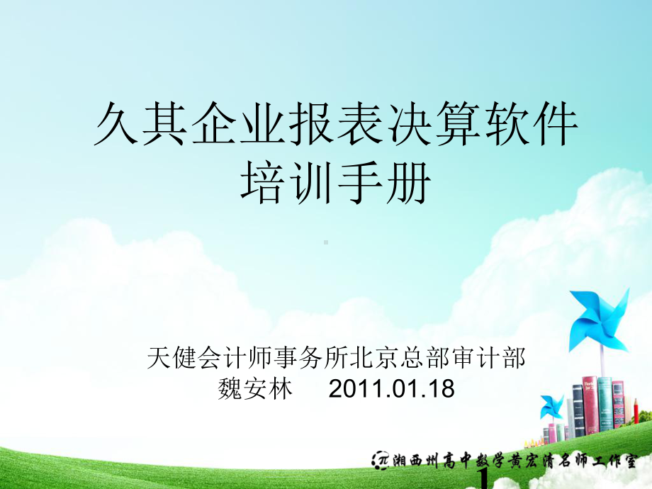 久其企业报表决算软件培训手册ppt课件.pptx_第1页