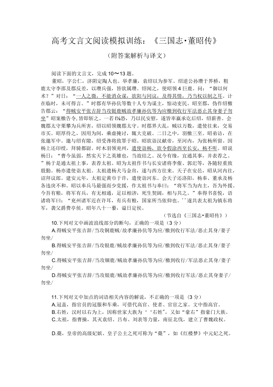 高考文言文阅读模拟训练：《三国志-董昭传》（附答案解析与译文）.docx_第1页