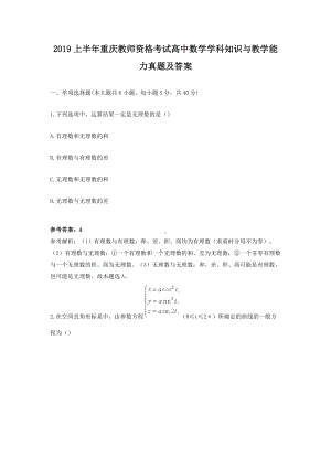 2019上半年重庆教师资格考试高中数学学科知识与教学能力真题及答案.doc