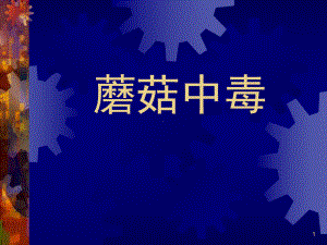 蘑菇中毒PPT课件.ppt