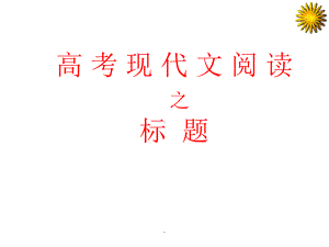 小说标题的作用ppt课件.ppt