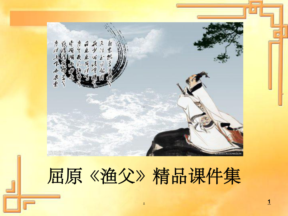 屈原渔父ppt课件.ppt_第1页