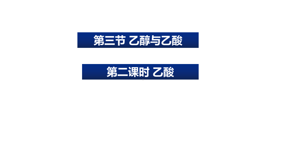 PPT课件：第7章第三节乙醇与乙酸第二课时乙酸课件2021-2022学年下学期高一化学人教版（2019）必修第二册.pptx_第1页