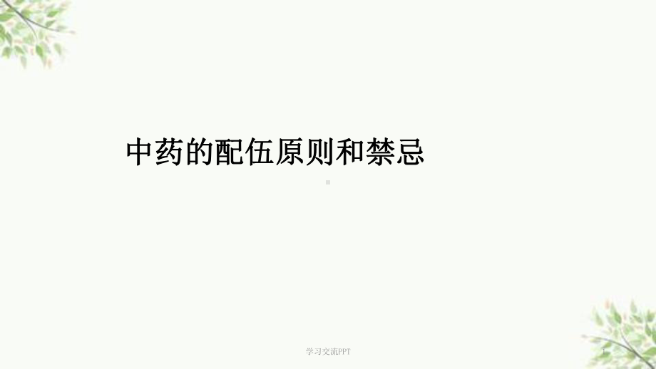 中药的配伍原则和禁忌ppt课件.ppt_第1页