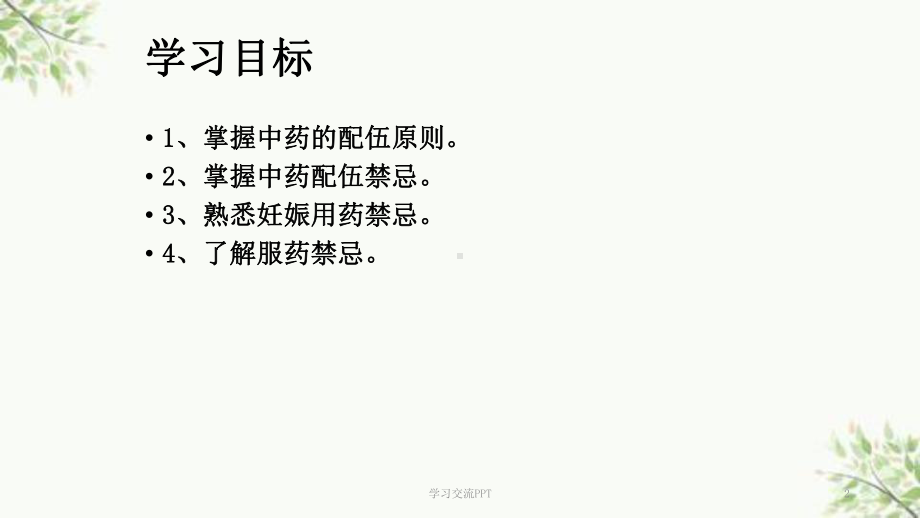 中药的配伍原则和禁忌ppt课件.ppt_第2页