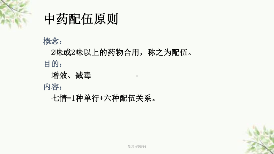 中药的配伍原则和禁忌ppt课件.ppt_第3页