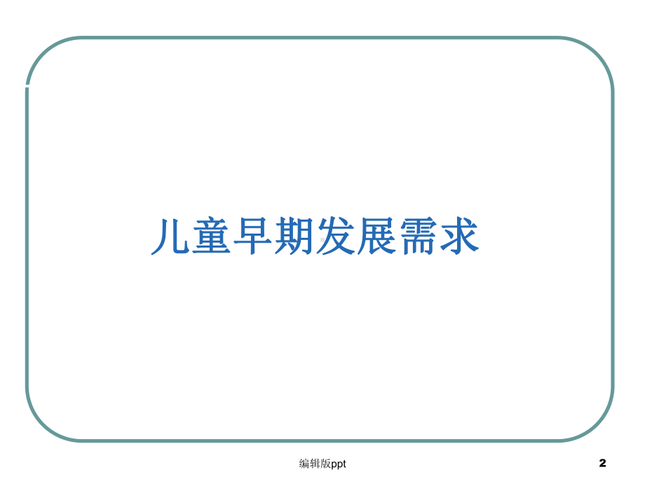 儿童早期发展需求及脑发育的重要性PPT课件.ppt_第2页