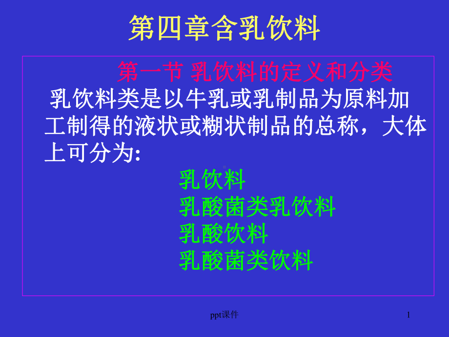 含乳饮料工艺-ppt课件.ppt_第1页