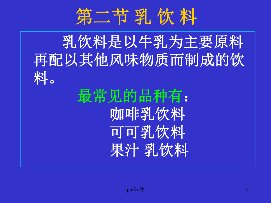 含乳饮料工艺-ppt课件.ppt_第3页