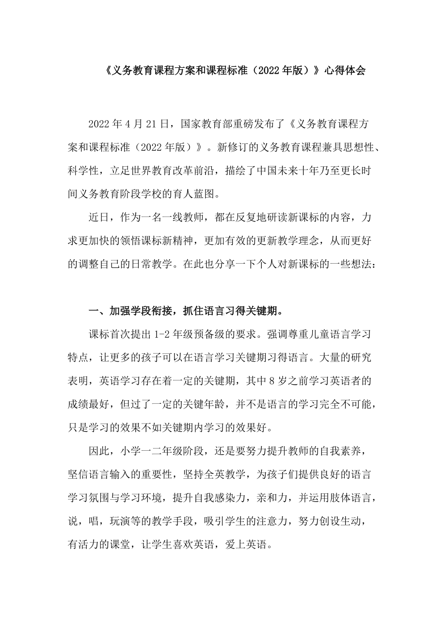 2篇中小学教师学习参加《义务教育课程方案和课程标准（2022年版）》培训心得体会.docx_第1页