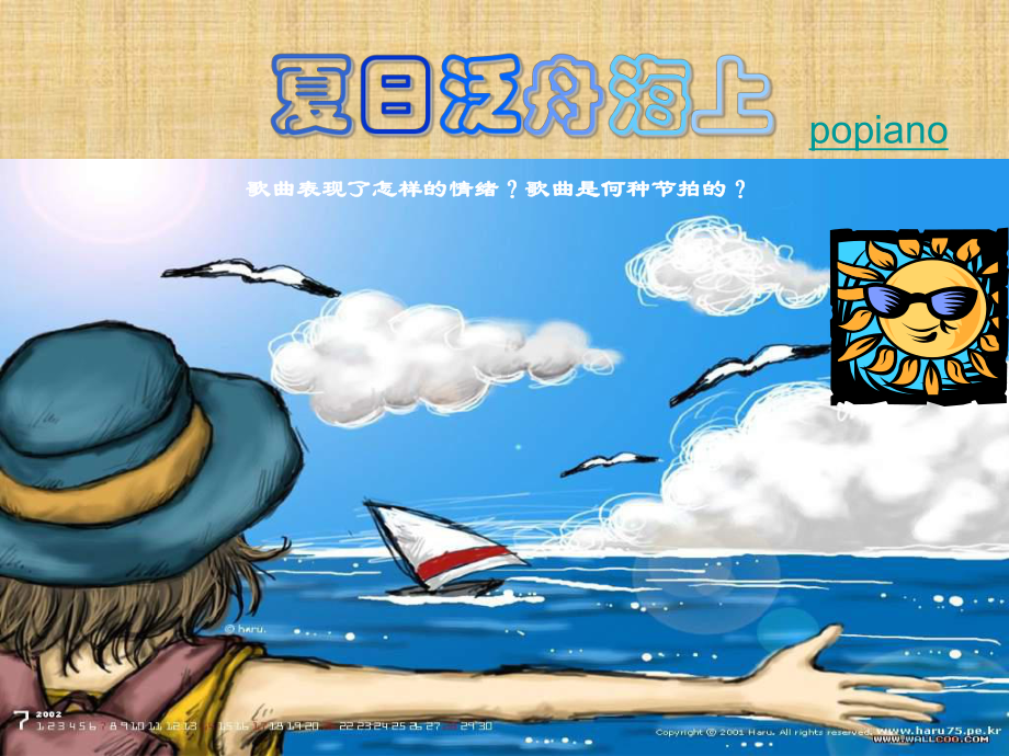 人教版音乐八下《夏日泛舟海上》ppt课件.ppt_第3页