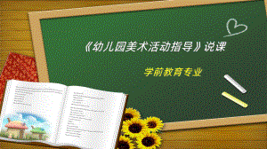 学前教育专业幼儿美术教育活动指导说课PPT课件.ppt