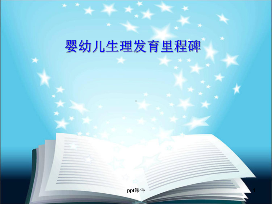 儿童生理发育里程碑-ppt课件.ppt_第1页