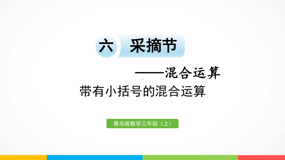 青岛版（六三制）三年级上册《数学》六采摘节-混合运算信息窗3带小括号的混合运算ppt课件.pptx_第2页