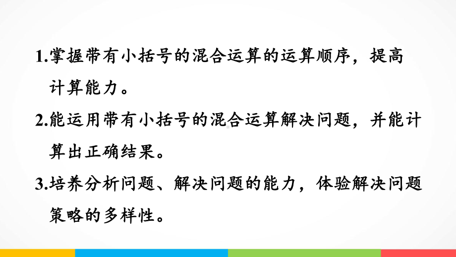 青岛版（六三制）三年级上册《数学》六采摘节-混合运算信息窗3带小括号的混合运算ppt课件.pptx_第3页