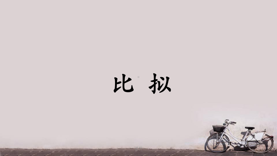 比拟修辞手法-ppt课件.ppt_第1页