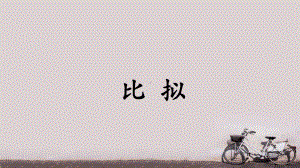 比拟修辞手法-ppt课件.ppt