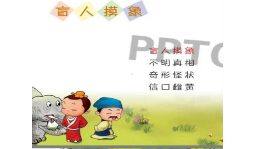 盲人摸象成语故事课件.pptx_第2页