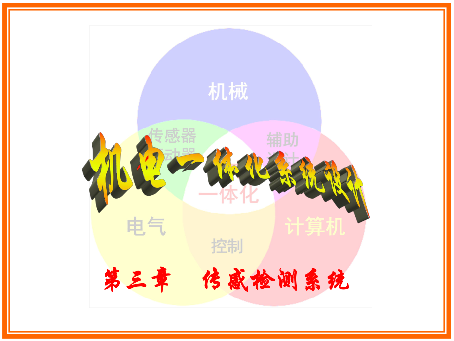 常见传感器原理及应用-ppt课件.ppt_第1页