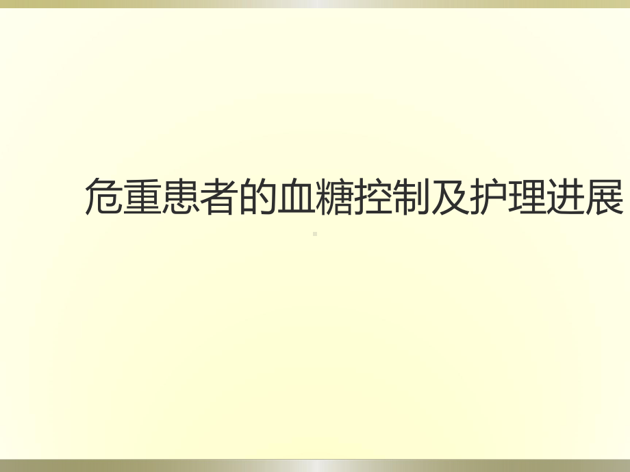 危重患者血糖的监测及控制PPT课件.ppt_第1页