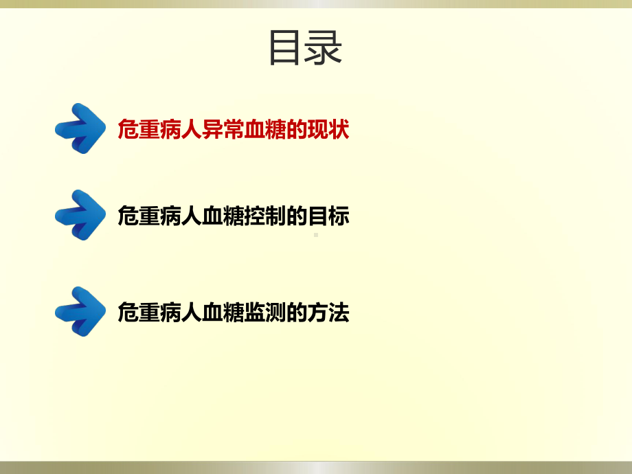 危重患者血糖的监测及控制PPT课件.ppt_第2页