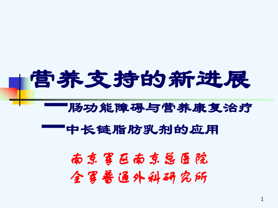 营养支持新进展PPT课件.ppt_第1页