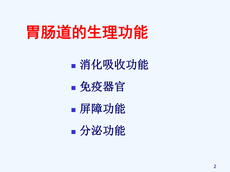 营养支持新进展PPT课件.ppt_第2页