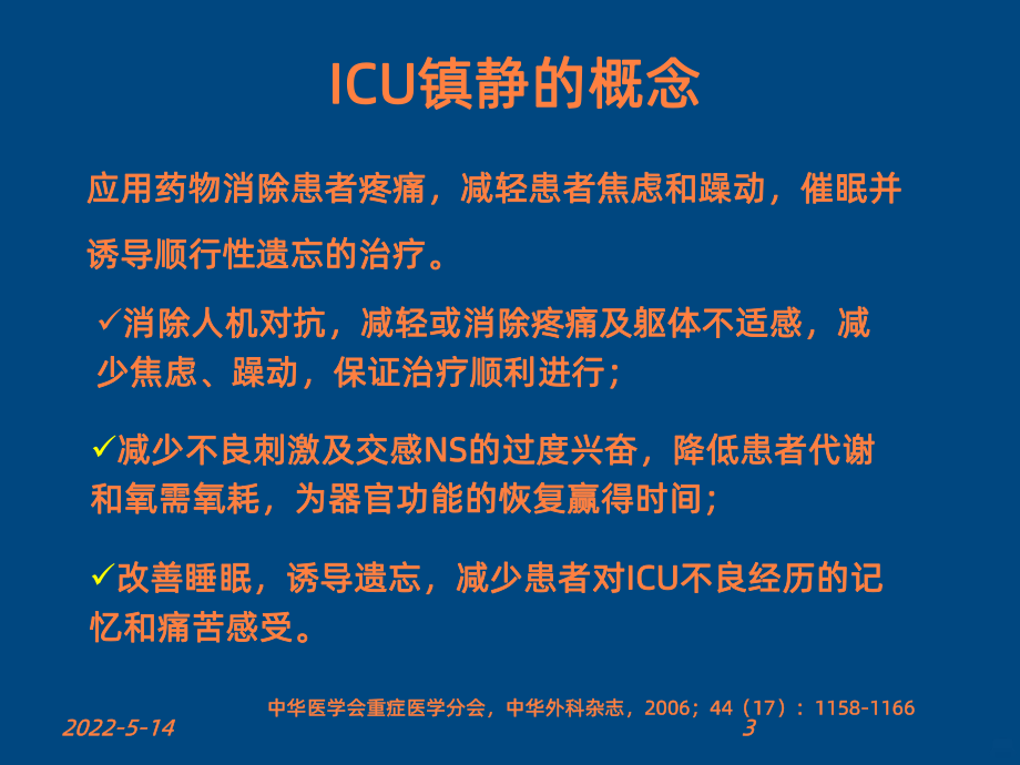 患者的镇静与镇痛ppt课件.ppt_第3页