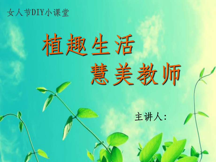 微景观制作ppt课件.ppt_第1页