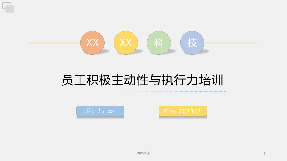员工积极主动性&执行力培训-ppt课件.ppt_第1页
