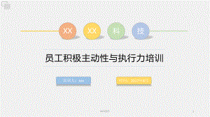 员工积极主动性&执行力培训-ppt课件.ppt
