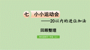 青岛版（六三制）一年级上册《数学》七小小运动会-20以内的进位加法 回顾整理ppt课件.pptx