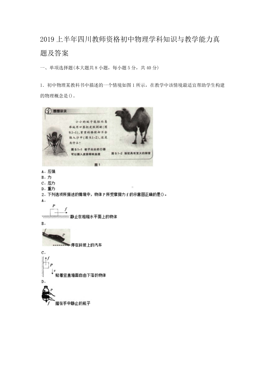 2019上半年四川教师资格初中物理学科知识与教学能力真题及答案.doc_第1页