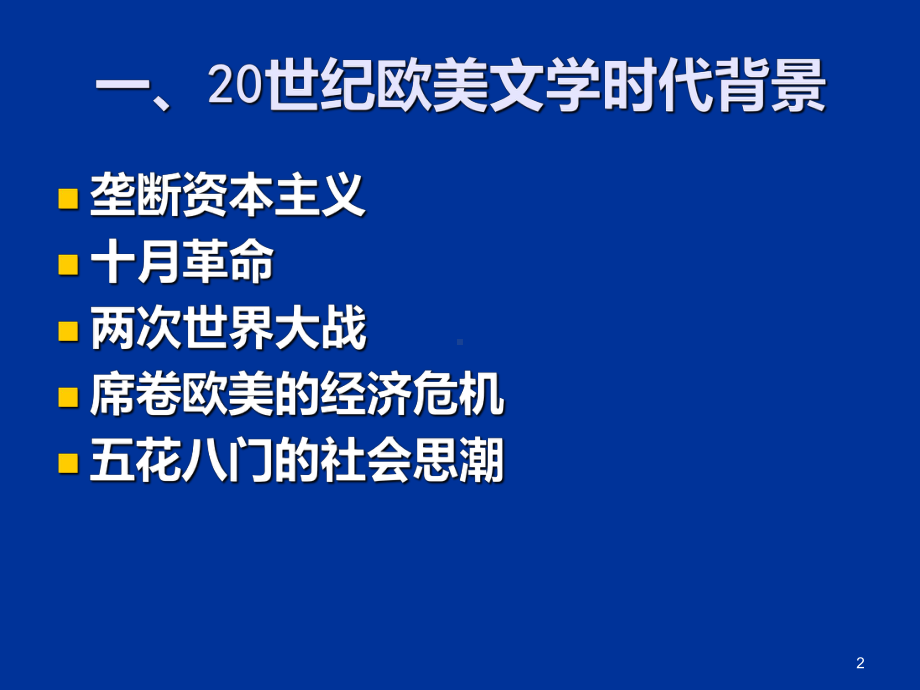 20世纪欧美文学概述PPT课件.ppt_第2页