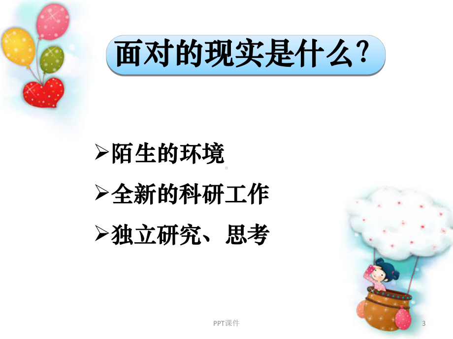 我的科研经历与体会-ppt课件.ppt_第3页