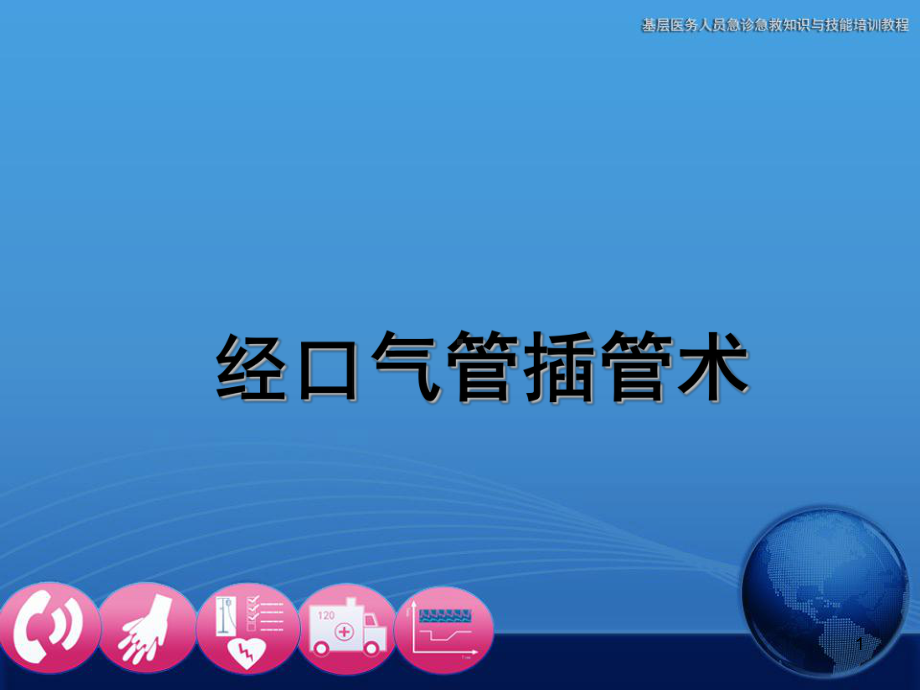 经口气管插管术PPT课件.ppt_第1页