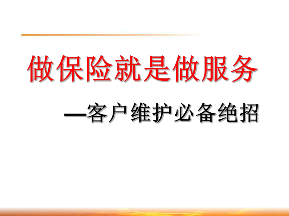 做保险就是做服务-ppt课件.ppt_第1页