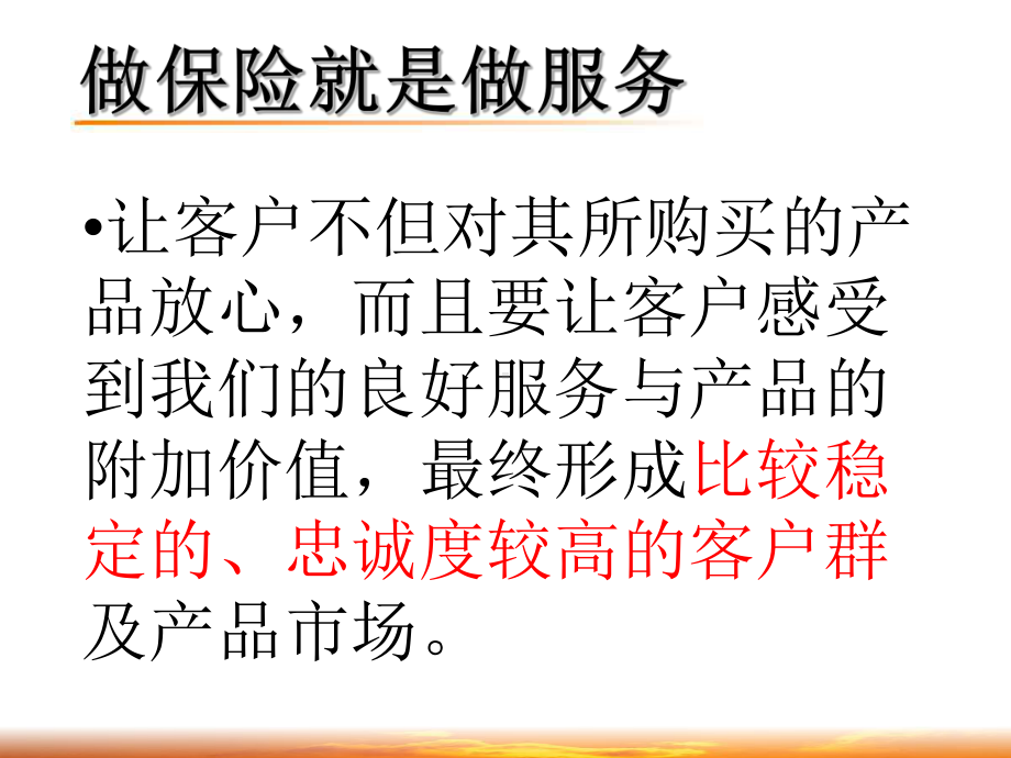 做保险就是做服务-ppt课件.ppt_第2页