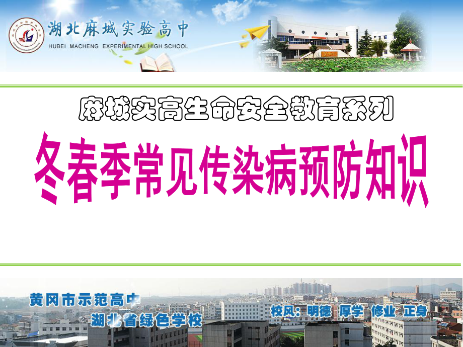 冬春季常见传染病预防知识课件.ppt_第1页