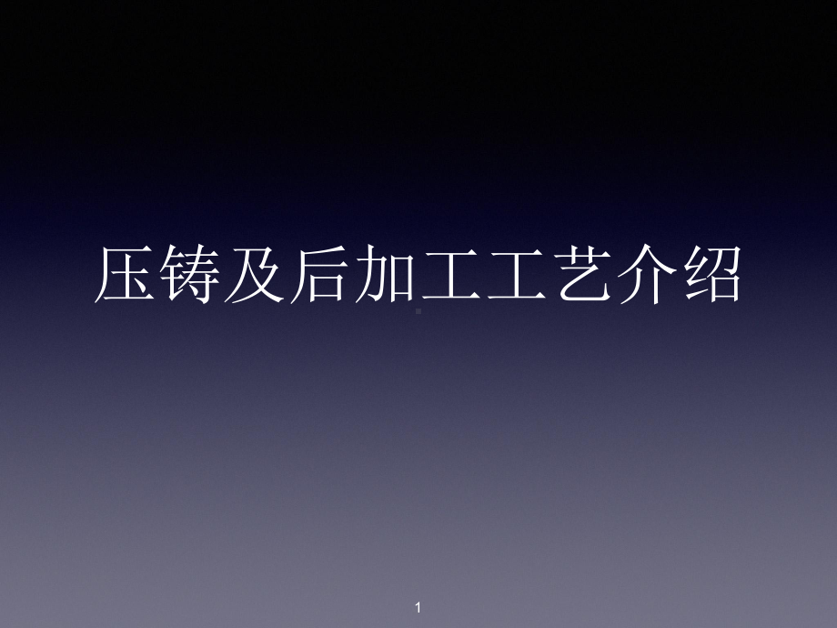 压铸企业基本工艺流程及知识简介ppt课件.pptx_第1页