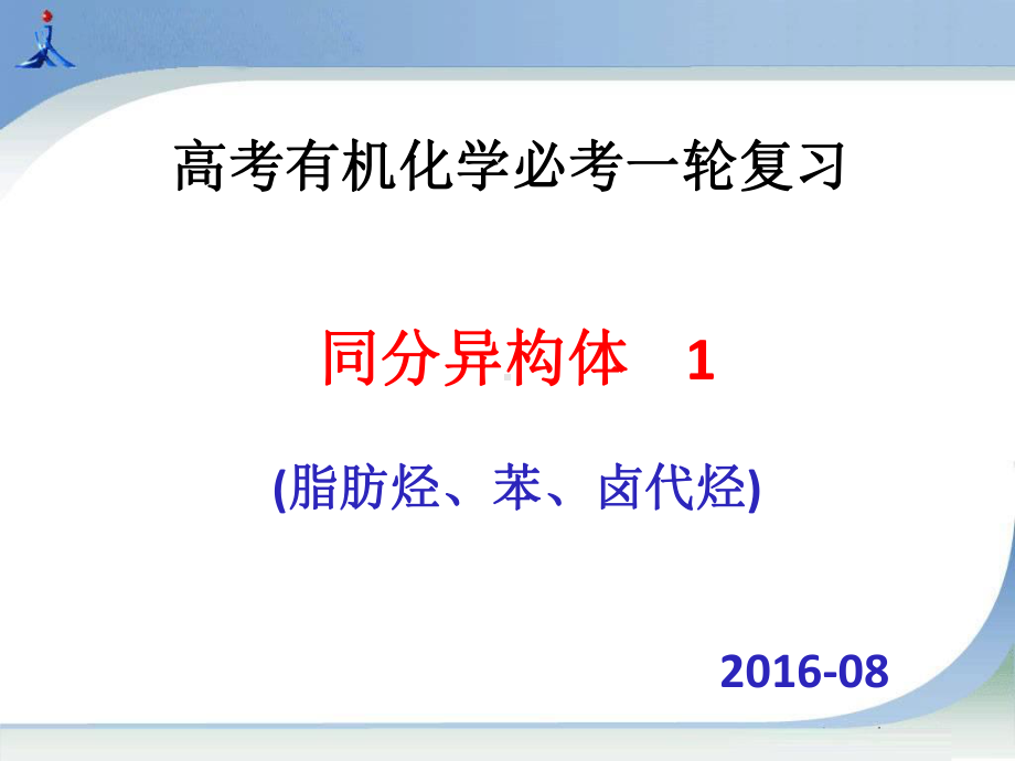 同分异构体1脂肪烃、芳香烃、卤代烃ppt课件.ppt_第1页